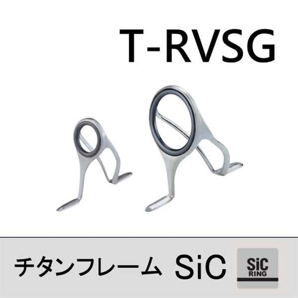 チタンSiC 両足ガイド／T-RVSG